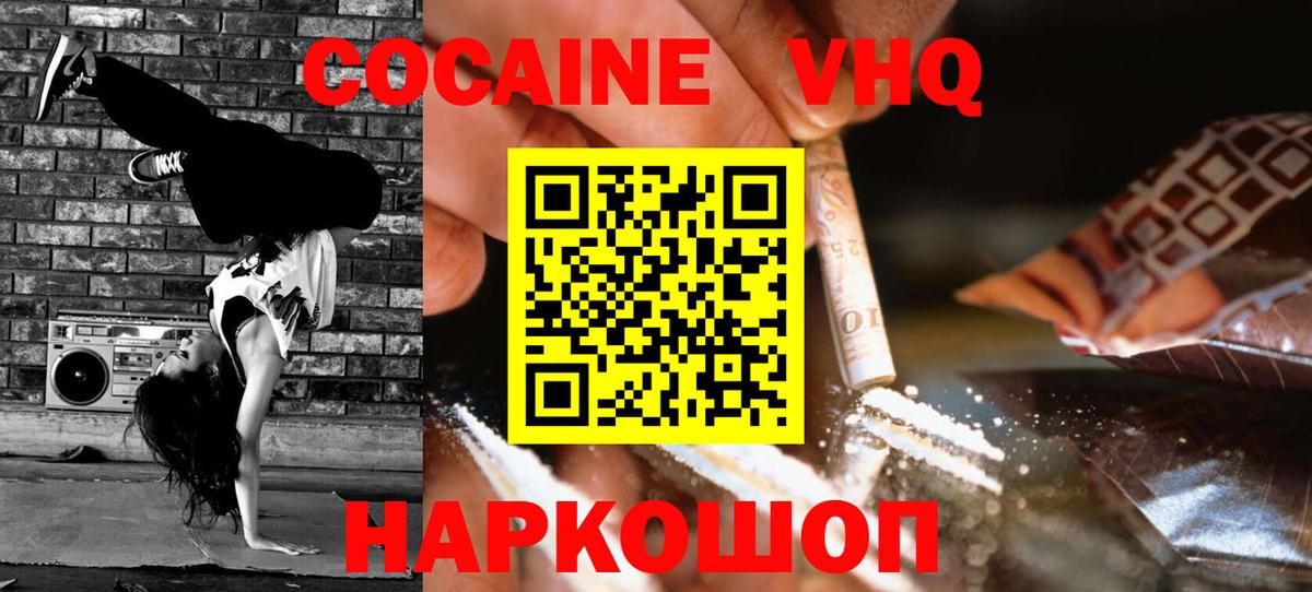 Кокаин  КОКАИН VHQ  Вход с VPN  цены наркотик  Ейск  Cocaine Колумбийский 