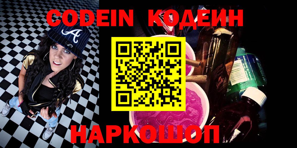 Кодеин Purple Drank Ейск